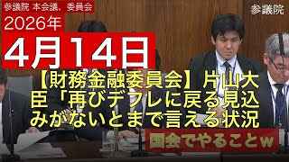 【財務金融委員会】片山大臣「再びデフレに戻る見込みがないとまで言える状況には至っていない」逃げ続ける答弁集2025