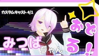 みつばちゃんおどる✨【カスタムキャストの4/1】