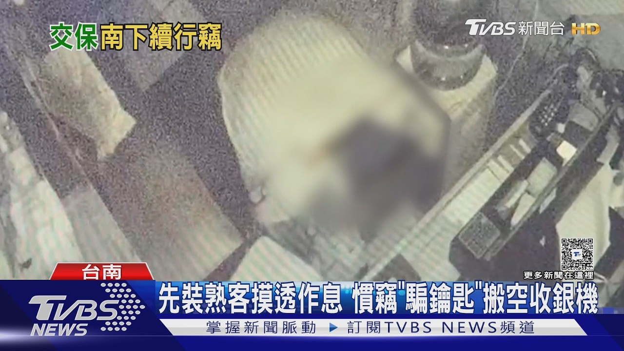影音／從北偷到南！　先裝熟客摸透作息　慣竊「騙鑰匙」搬空收銀機