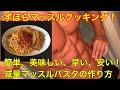 【マッスルクッキング】減量期にも増量期におすすめ!うまくてやすくてはやくて簡単、ずぼら筋肉パスタの作り方