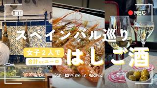 スペインはしご酒｜マドリードでバル巡り。伝統からモダンまで堪能する美食歩き。気になる金額も！