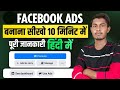 Facebook Ads कैसे लगाए | How to Create Facebook Ads | How to Promote Facebook Page