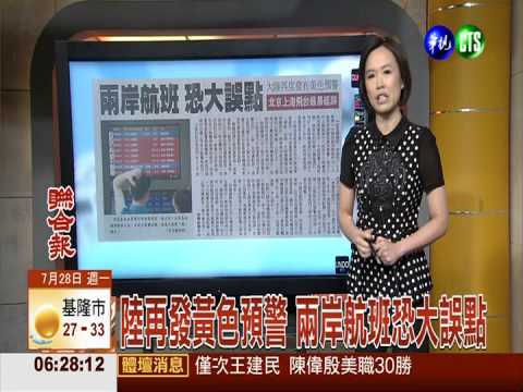 陸再發黃色預警 兩岸航班恐大誤點