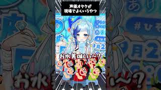 💎おみずおいし～！って声優オタクミームなんですか！？￤#ひそりん３D￤紗彩木ひそり￤＃Shorts￤#vtuber
