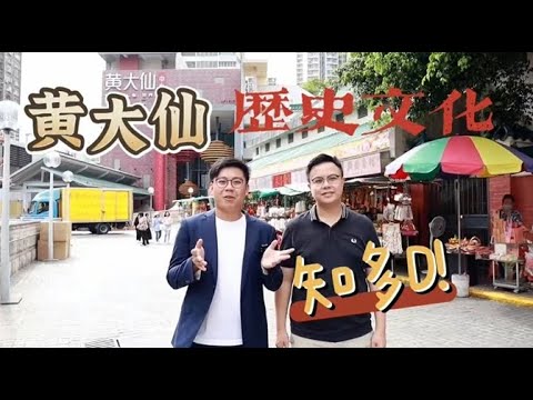 《黃大仙歷史文化知多D！》
