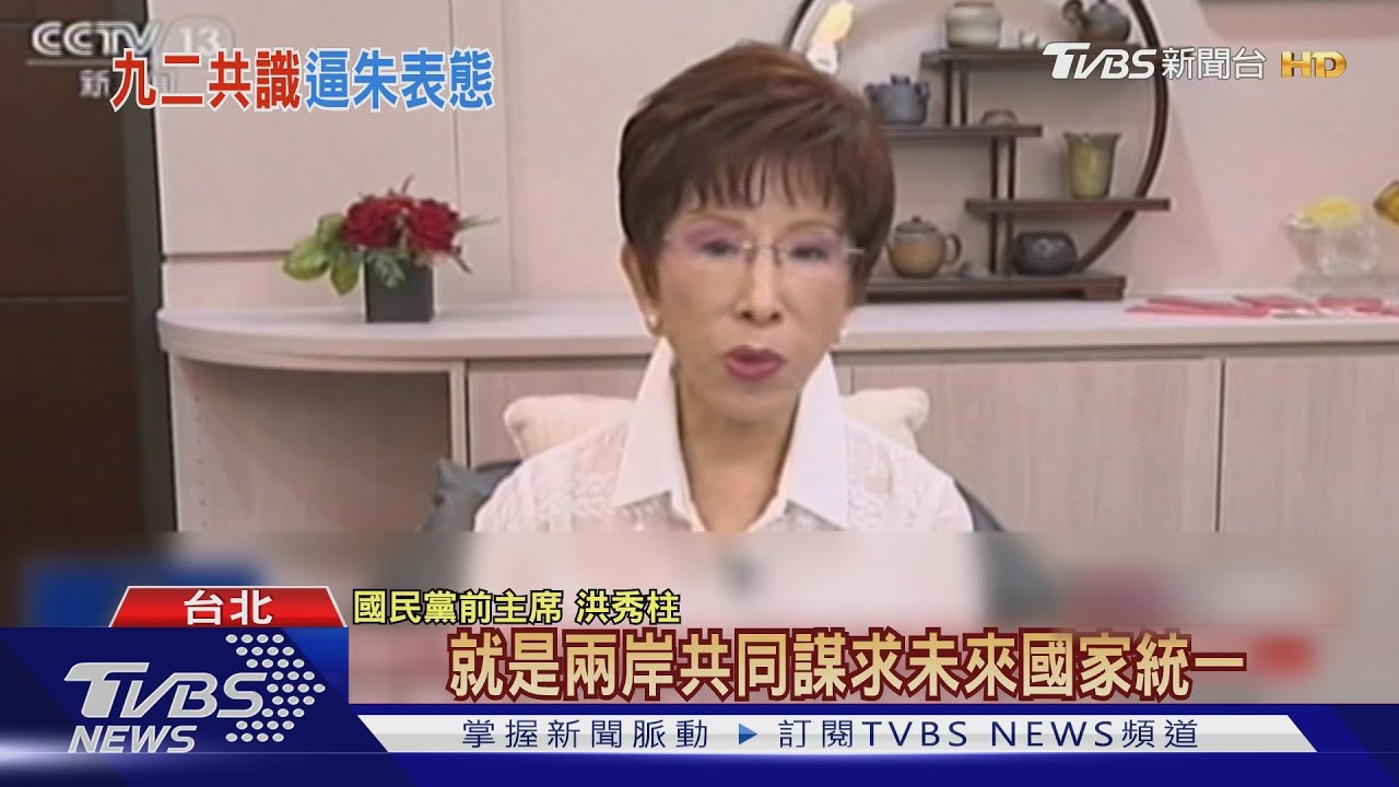 逼朱表態？　洪秀柱稱92共識是「謀求統一」