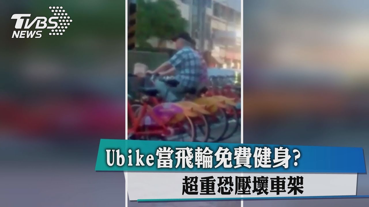 Ubike當飛輪免費健身? 超重恐壓壞車架