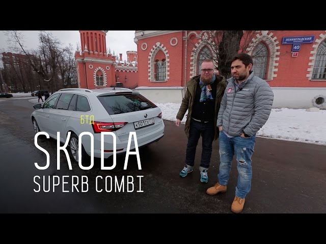 Шкода Суперб Комби Шкода Суперб Комби