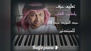 تعليم عزف ياطيب القلب وينك عبد المجيد عبد الله للمبتدئين