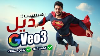 تجربة بديل Veo3 بدون اشتراك وغير محدود
