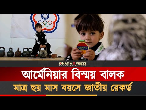 ছোটবেলা থেকেই রেকর্ড গড়ে চলেছে আর্মেনিয়ান শিশু মন্টে
