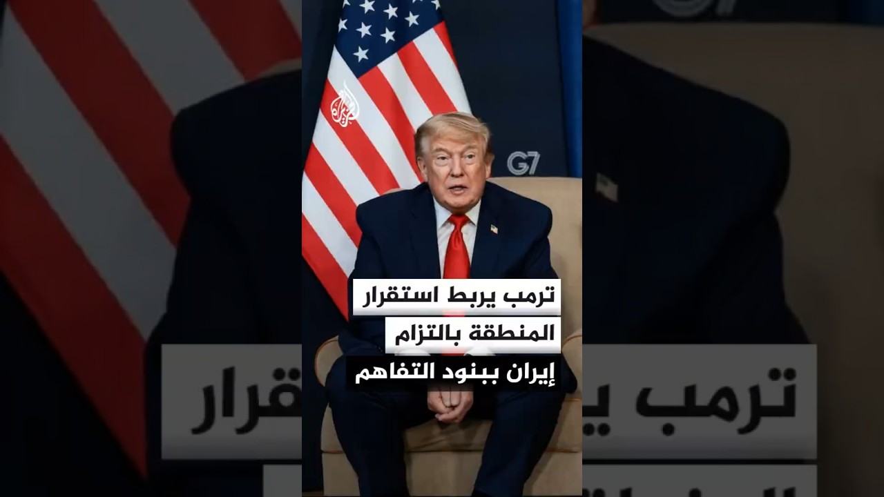 فيديو | من قمة السبع.. ترمب يدعم مصر في سد النهضة ويتمسك بمذكرة التفاهم مع إيران