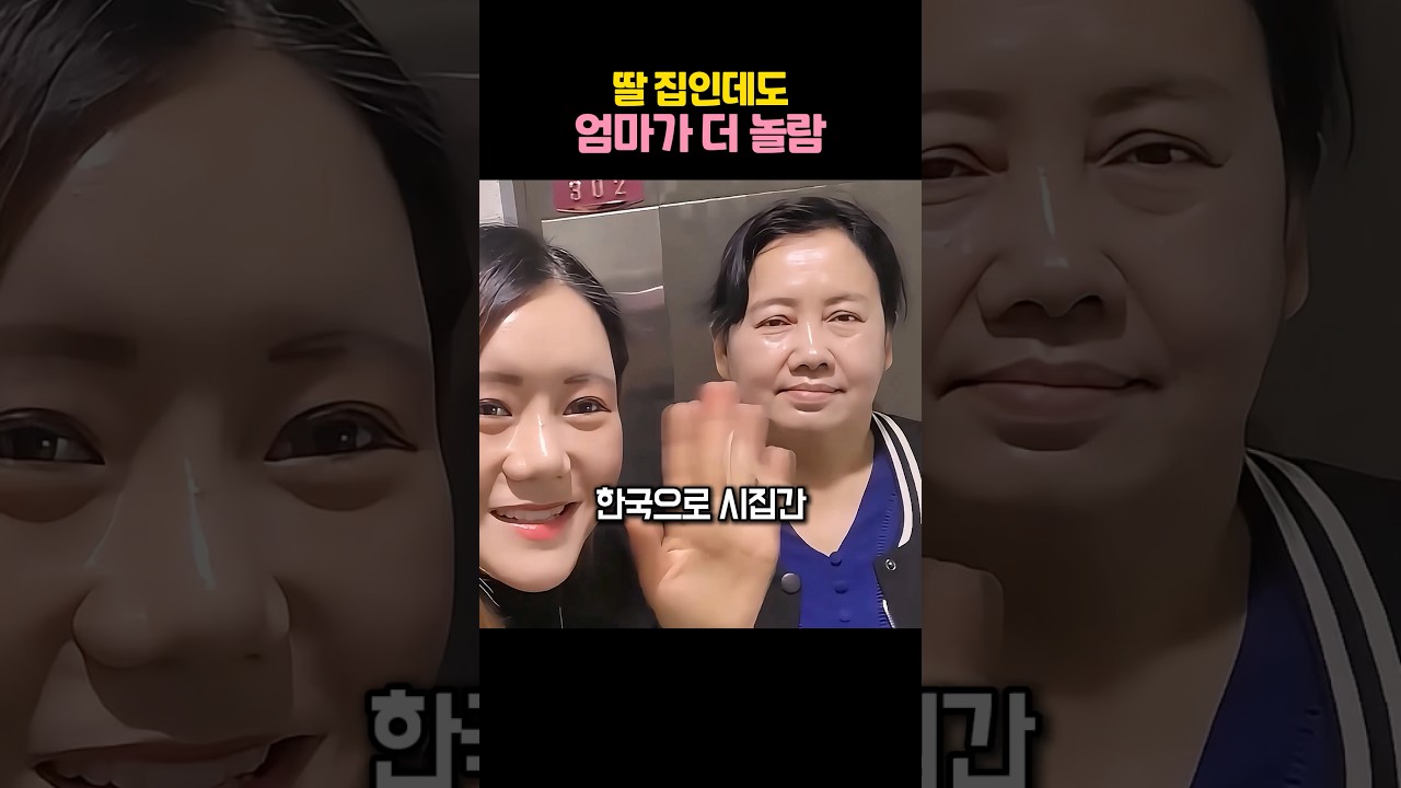 딸의 한국 집을 본 엄마가 한 말: 한국이 이렇게 발전했다고?