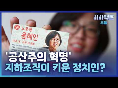 용혜인 노동당 '언더 조직' 의혹···가부장적 생활도 통제?