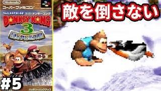 【ノーキル縛り】#5 ◆下半身に名前をつけて遊ぼう『スーパードンキーコング3』【レトロゲーム】