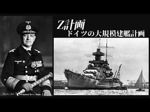 [Explicação lenta] Plano Z do plano de construção de navios em grande escala da Alemanha [Estratégia fantasma]