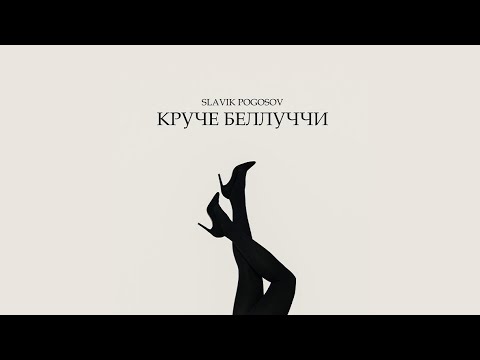 Slavik Pogosov - Круче Беллуччи