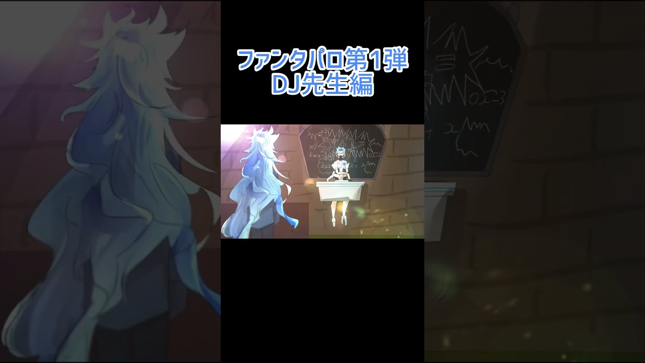 ファンタCMパロ　DJ先生編