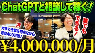 【ChatGPTと相談して月収400万円‼️】大学で授業を持つコーチングのプロがAI活用して大金を稼いだ方法を全部暴露‼️【AI副業】【コーチング】【チャットGPT】