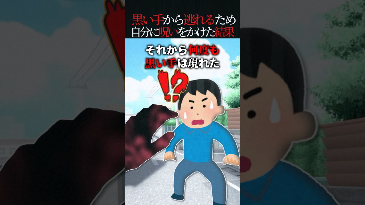 黒い手に追いかけられて周りの人が被害に…→それを止めるため自分に呪いをかけた結果【怖い話】