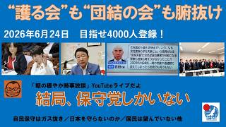 【“護る会”も“団結の会”も腑抜けのガス抜き集団　結局保守党しかいない】#日本保守党 #百田尚樹 #有本香 #島田洋一 #北村晴男 #小野寺まさる #梅原克彦 #自民党 #高市早苗 #青山繁晴