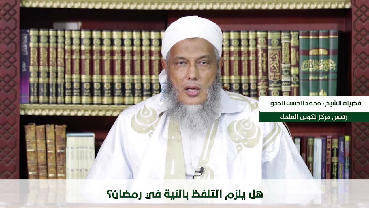 هل يلزم اللفظ بالنية في رمضان ؟ | فضيلة الشيخ محمد الحسن الددو 
