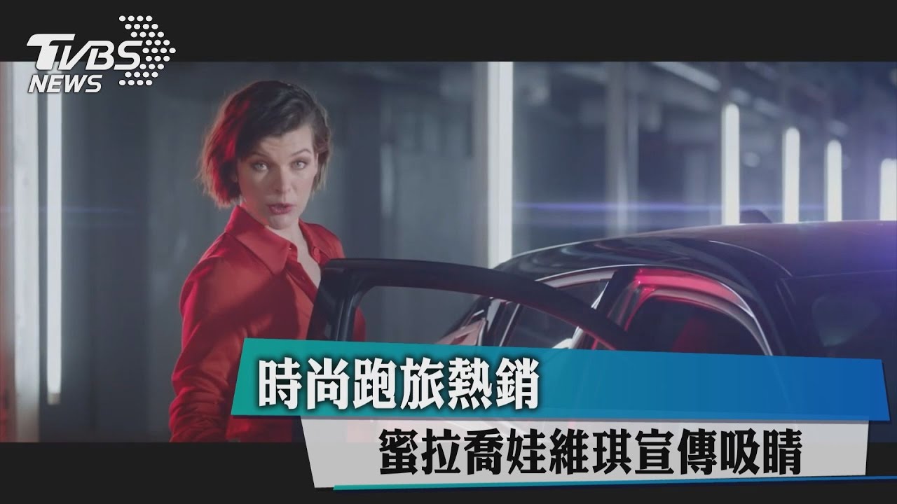 時尚跑旅熱銷 蜜拉喬娃維琪宣傳吸睛