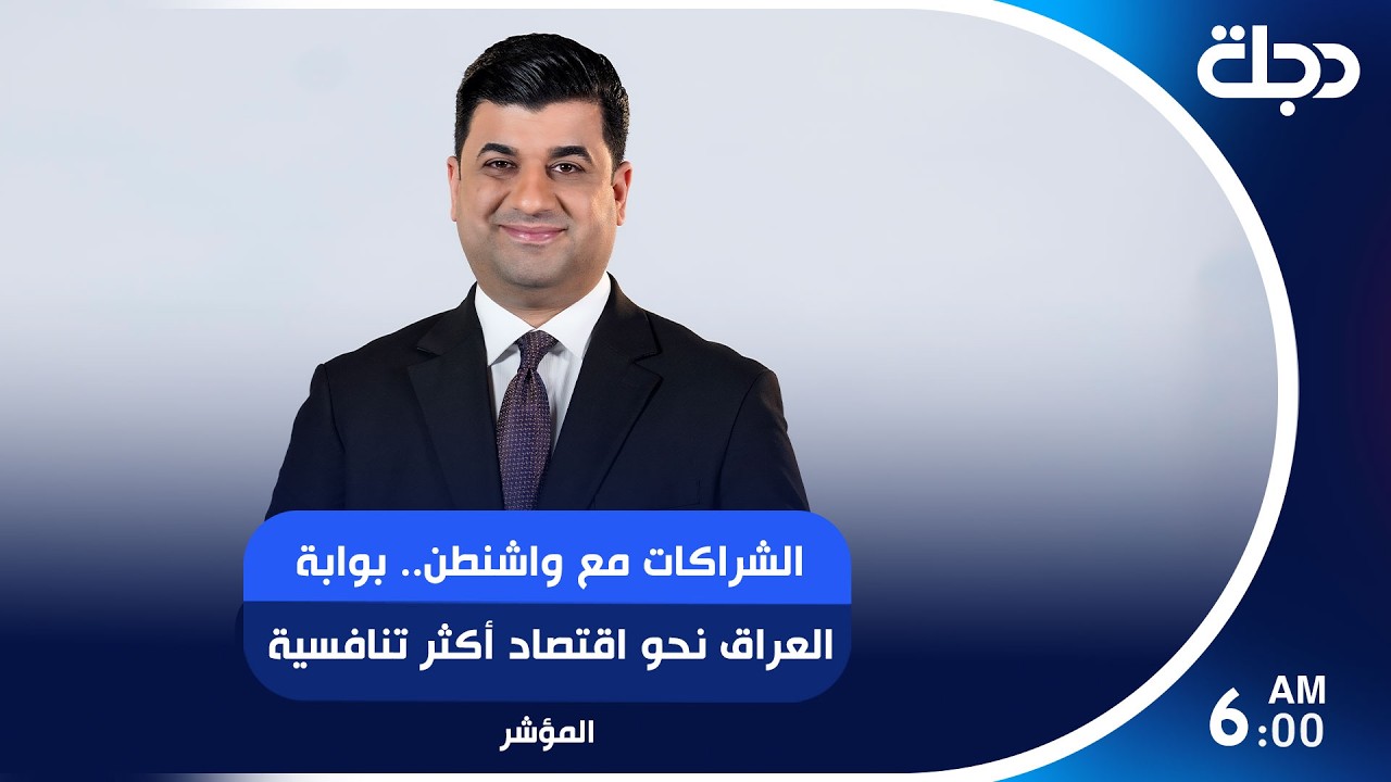 فيديو | الشراكات مع واشنطن.. بوابة العراق نحو اقتصاد أكثر تنافسية