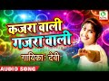 सुपर हिट लोकगीत कजरा वाली कजरा वाली दे
