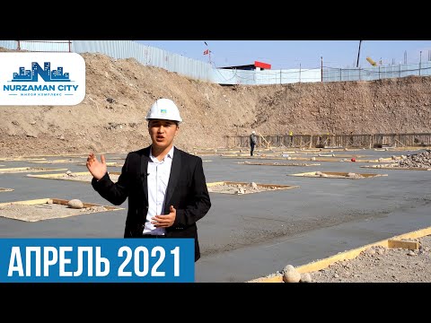 Видеоотчет АПРЕЛЬ ЖК "Nurzaman-City"