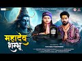 महादेव शम्भु Official Video Abhilipsa Panda Arvind Bhardwaj Devotional Song 20