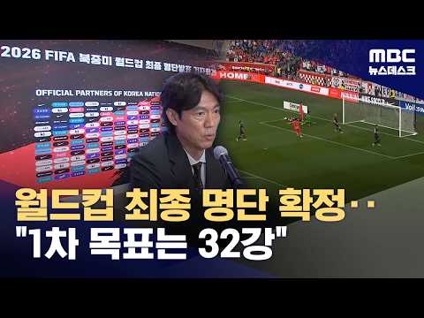 월드컵 최종 명단 확정...1차 목표는 32강