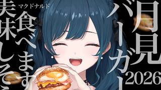 【マクドナルド新作】月見バーガー3種＋αを食べます🤍夜ご飯！【白砂あやね / にじさんじ】