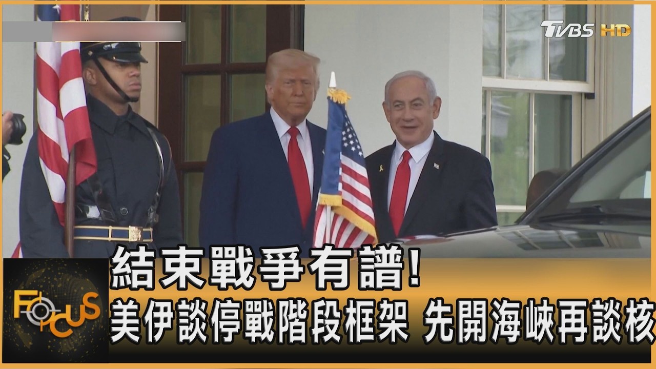 結束戰爭有譜! 美伊談停戰階段框架 先開海峽再談核
