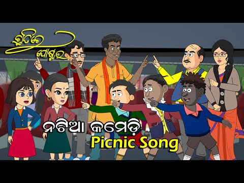 Natia Comedy || Picnic Song || Chhatire Poster