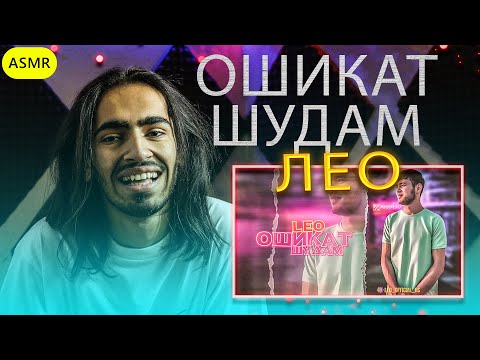 Лео - Ошикат шудам | Leo - Oshiqat shudam Reaction | ری اکشن ایرانی ها به رپ تاجیکستان