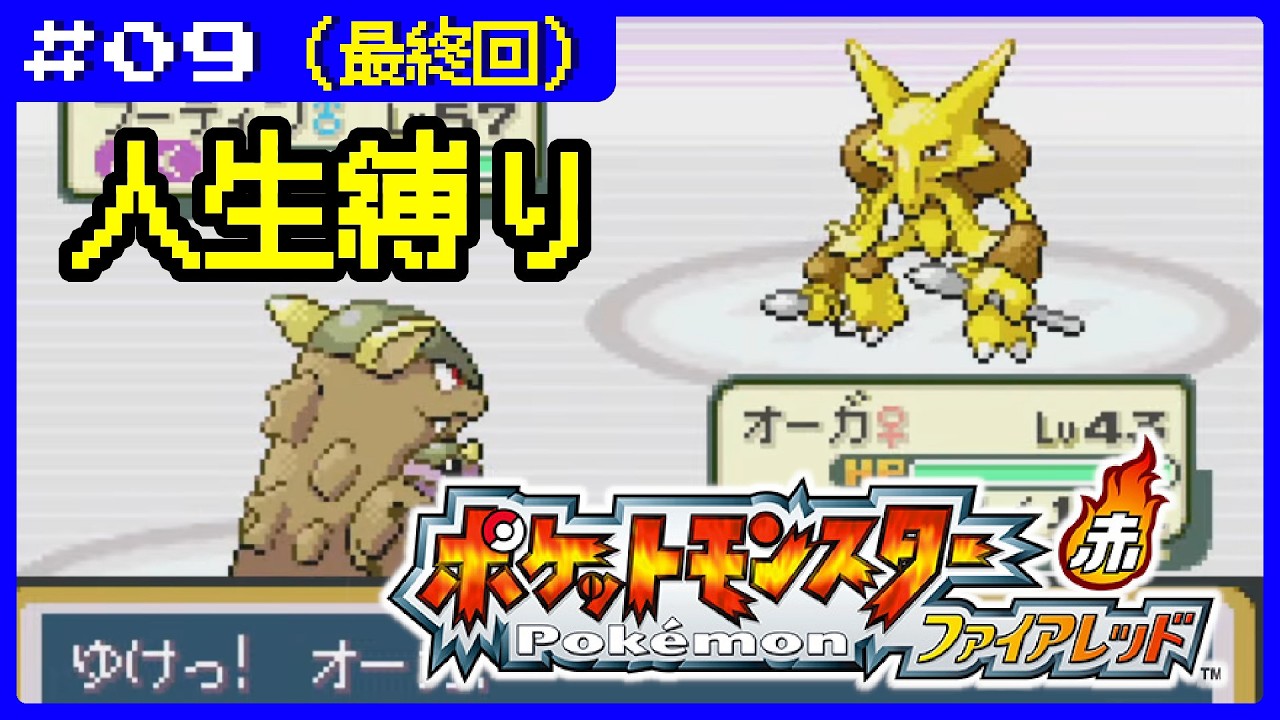 【ポケモンFRLG】ポケットモンスターファイアレッド　人生縛りプレイ#9(最終回)