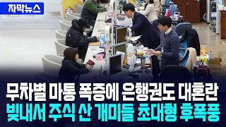 [자막뉴스] 무차별 마통 폭증에 은행권도 대혼란... 빚내서 주식 산 개미들 초대형 후폭풍 / 사건텔러