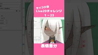 サイコロ🎲Live2Dチャレンジ１－２３　表情差分　#Vtuber #live2d  #vtuber制作