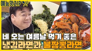 Download lagu 백쌤X희철의 라면 대잔치 모음ZIP.[예능맛ZIP/ 맛남의 광장_Delicious Rendezvous] mp3