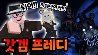 Download lagu 프레디가 쫓아오는 공포의 피자집에서 밤샜습니다ㅋㅋㅋㅋ 【로블록스 잊혀진기억】 mp3
