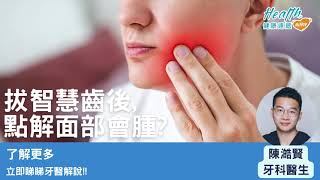 拔智慧齒後,點解面部會腫?