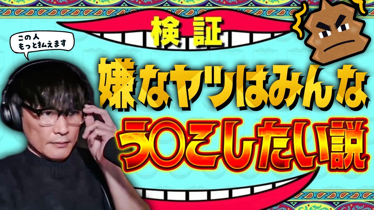 嫌なヤツはみんなう○こしたい説🐟️サカナクション山口一郎