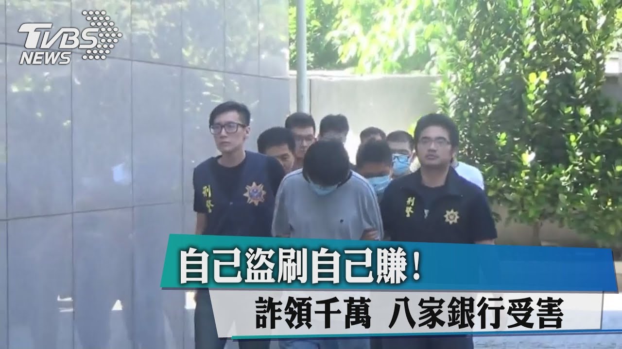 自己盜刷自己賺! 詐領千萬8家銀行受害