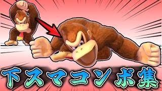 スマブラSP下スマコンボ集