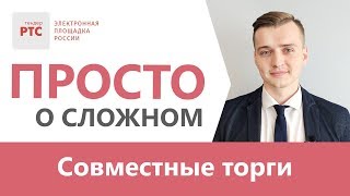 Суть участия в совместных закупках (торги)