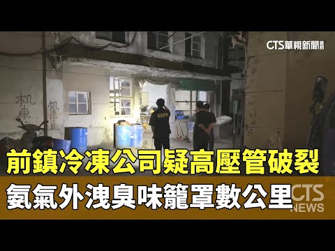 前鎮冷凍公司疑高壓管破裂　氨氣外洩臭味籠罩數公里