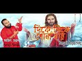 Christian Bengali Song Dike Dike Shona Jay Bengali Gospel Song Jesus Songs SANAJIT MONDAL
