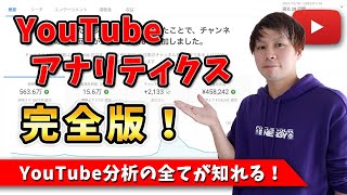 【最新情報】YouTubeアナリティクス完全版すべて理解できる！