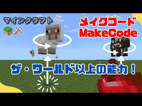 MakeCodeでザ・ワールド以上の能力を与えてみた！